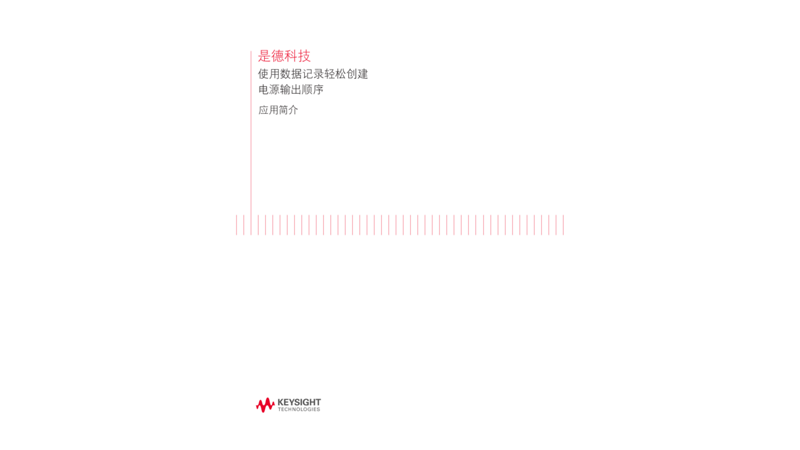 使用数据记录轻松创建电源输出顺序